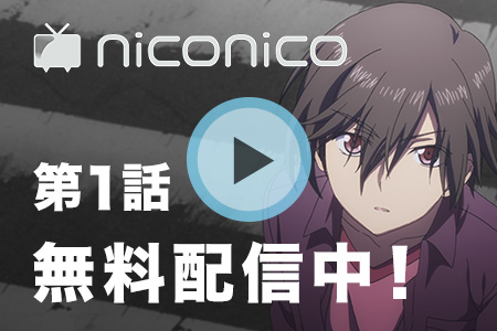 niconico 第1話無料配信中!