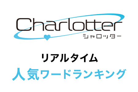 Charlotter リアルタイム人気ワードランキング